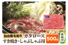 仙台黒毛和牛カタロース すき焼き・しゃぶしゃぶ用 500g 宮城県栗原市産