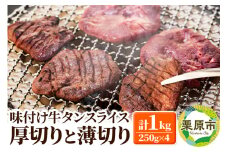 味付け牛タンスライス 厚切りと薄切りの詰め合わせ