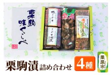栗駒漬詰め合わせ 4種