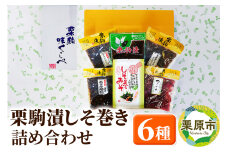 栗駒漬、しそ巻き詰め合わせ 漬物 漬け物