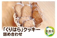 「くりはら」クッキー詰め合わせ