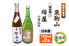 日本酒 綿屋純米酒＆栗駒山特別本醸造 720ml×2本