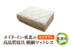 メイド・イン・東北の高品質寝具 横綱マットレス セミダブル