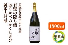宮城県栗原市の日本酒 有壁の隠し酒 ありかべのかくしざけ 純米大吟醸 1800ml