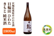 宮城県栗原市の日本酒 日輪田 ひわた きもと 純米酒 1800ml