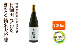 宮城県栗原市の日本酒 日輪田 ひわた きもと 純米大吟醸 720ml 宮城 萩野酒造