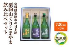 宮城県栗原市の日本酒 栗駒山 大吟醸・純米吟醸・特別純米酒 飲み比べ 720ml×3本セット くりこまやま