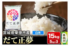 【令和6年産・白米】宮城県栗原市産 だて正夢 15kg (5kg×3袋)
