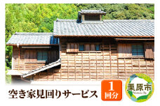 空き家見回りサービス 1回分