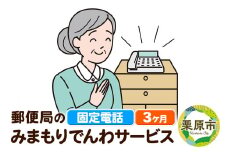 郵便局のみまもりサービス「みまもりでんわサービス」(固定電話) 3か月
