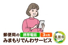 郵便局のみまもりサービス「みまもりでんわサービス」(携帯電話) 3か月