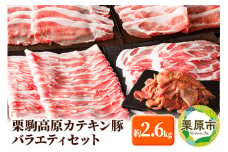 栗駒高原カテキン豚バラエティセット 約2.6kg