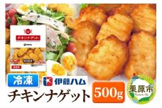 【翌月発送・先行受付】 伊藤ハム チキンナゲット 500g 冷凍 総菜 おかず レンチン 調理済み 国産 お弁当 業務用