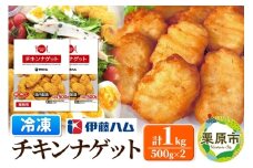 【翌月発送・先行受付】 伊藤ハム チキンナゲット 500g×2 計1kg 冷凍 総菜 おかず レンチン 調理済み 国産 お弁当 業務用
