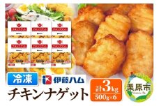 【翌月発送・先行受付】 伊藤ハム チキンナゲット 500g×6 計3kg 冷凍 総菜 おかず レンチン 調理済み 国産 お弁当 業務用