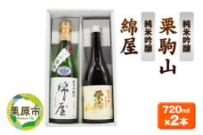 【日本酒・飲み比べセット】宮城・栗原の純米吟醸「綿屋 小僧佐藤農場山田錦・栗駒山」720ml×2本