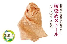 自然豊かな優しい色合い！桜染めストール(シルク100％・手染め)