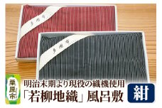 明治末期より現役の織機で織り上げられた「若柳地織」風呂敷【紺】数量限定