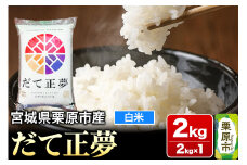 【令和6年産・白米】宮城県栗原市産 だて正夢 2kg (2kg×1袋)