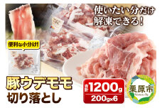 みちのくの心意気 豚ウデモモ切り落とし 200g×6p入 豚肉 宮城県栗原市産 使いやすい小分けパック 