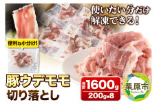 みちのくの心意気 豚ウデモモ切り落とし 200g×8p入 豚肉 宮城県栗原市産 使いやすい小分けパック 