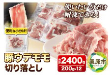 みちのくの心意気 豚ウデモモ切り落とし 200g×12p入 豚肉 宮城県栗原市産 使いやすい小分けパック 