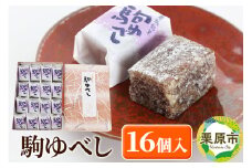 駒ゆべし 16個入り