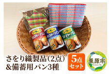 さをり織製品(2点)＆備蓄用パン3種セット