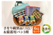 さをり織製品(3点)＆備蓄用パン3種セット
