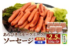 あらびきスモークポークソーセージ 500g×5P（約30本×5パック）計2500g