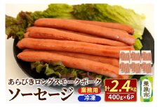 あらびきロングスモークポークソーセージ 400g×6P（10本×6パック）計2400g