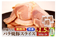 バラ焼豚スライス 500g×3P 計1500g