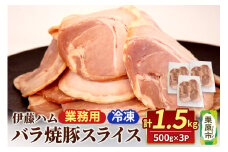 バラ焼豚スライス 500g×3P 計1500g