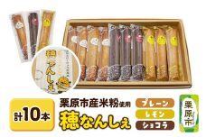 穂なんしぇ（プレーン×4本、レモン×3本、ショコラ×3本）計10本入