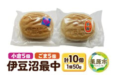 伊豆沼最中（小倉、ごま）各5個 計10個入