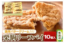 栗駒リーフパイ 10個入り