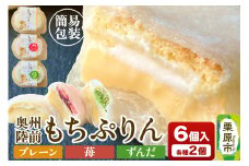 奥州陸前 もちぷりん（プレーン、ずんだ、苺）各2個 計6個入り【簡易包装】