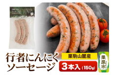栗駒山麓産行者にんにくソーセージ (3本入) 150g