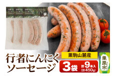 栗駒山麓産行者にんにくソーセージ (3本入) 150g×3袋 計450g