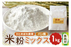 パン用米粉ミックス ひとめぼれ使用 1kg×1袋
