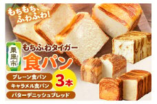 もちふわタイガー 食パン3本セット（バターデニッシュブレッド プレーン食パン キャラメル食パン ）