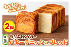 もちふわタイガー バターデニッシュブレッドセット