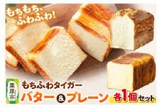 もちふわタイガー バター＆プレーンセット