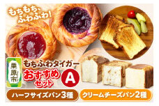 もちふわタイガー おすすめセットA（バターデニッシュブレッドハーフ、プレーン食パンハーフ、キャラメル食パンハーフ、ブルーベリーチーズ、苺チーズ）