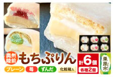 奥州陸前 もちぷりん（プレーン、ずんだ、苺）各2個 計6個入り【化粧箱】
