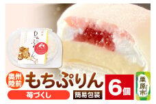 奥州陸前 もちぷりん 苺づくし 6個入【簡易包装】