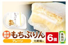 奥州陸前 もちぷりん プレーン 6個入【化粧箱】