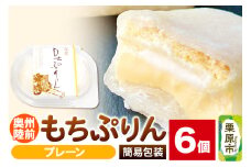 奥州陸前 もちぷりん プレーン 6個入【簡易包装】