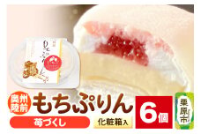 奥州陸前 もちぷりん 苺づくし 6個入【化粧箱】