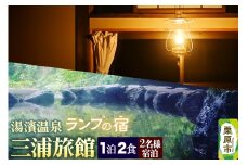 湯濱温泉 三浦旅館 2名様宿泊券1枚